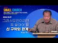 작은교회 실시간 주일예배 2024년 12월 29일 그리스도인이라면 꼭 알아야 할 신구약의 관계다니엘 9장 25~26절