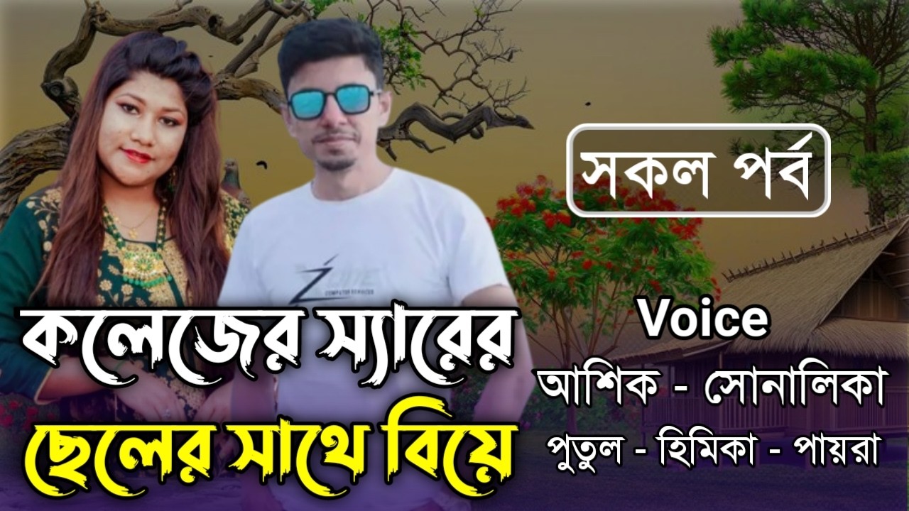 কলেজের স্যারের ছেলের সাথে বিয়ে // All part // A romantic love story // Ft: Ashik&Shonalika