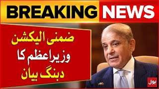 PM Shehbaz Sharif Dabang Statement |  By Election 2024 Results Updates | Breaking News