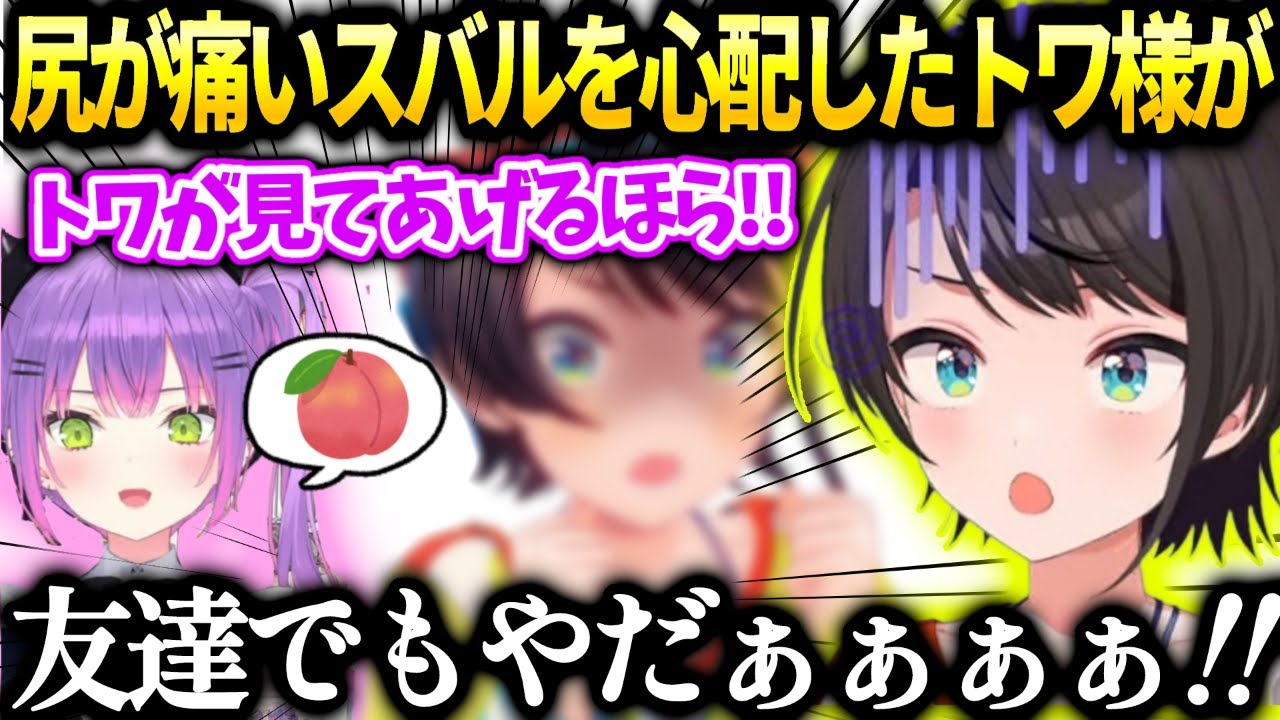 スバルのある部分を心配したトワ様無料で見てあげると言い出して…【大空スバル/ホロライブ】