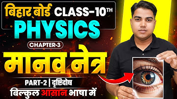 दृष्टि दोष | Physics Class 10 Chapter 3 Bihar Board | Human Eye Class 10 Physics Chapter 3 | Physics
