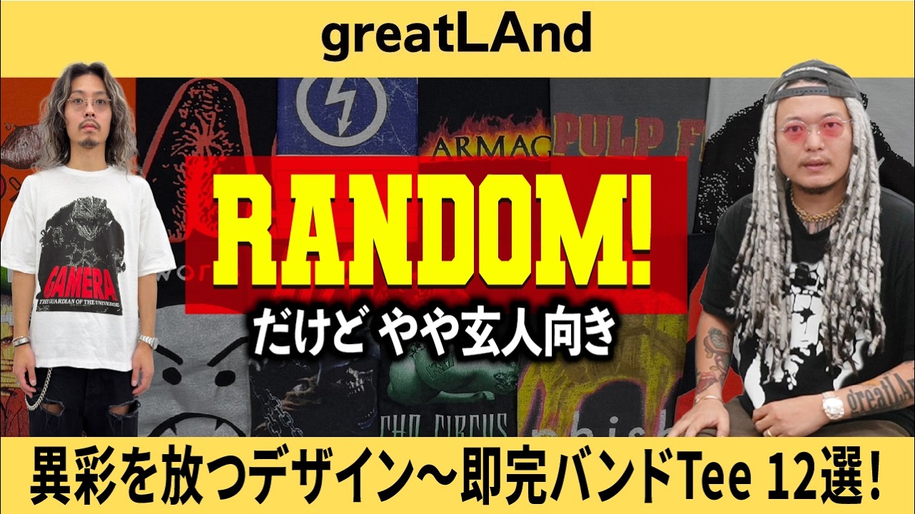 5/24【新入荷】ランダム回！やや玄人向き！即完バンドTシャツから異彩 