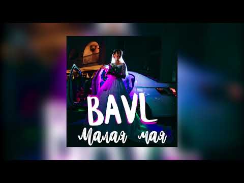 Bavl - Малая мая (Премьера песни 2020)