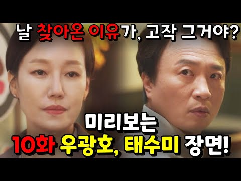 [이상한 변호사 우영우] 10회 예고 / "당신이 원했던 게 이거였어?​" 말도 안 되는 오해를 한 태수미!​