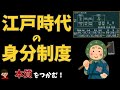 江戸時代の身分制度について東大卒の元社会科教員がわかりやすく解説【日本の歴史:Edo Shogunate Class System:Japanese History】