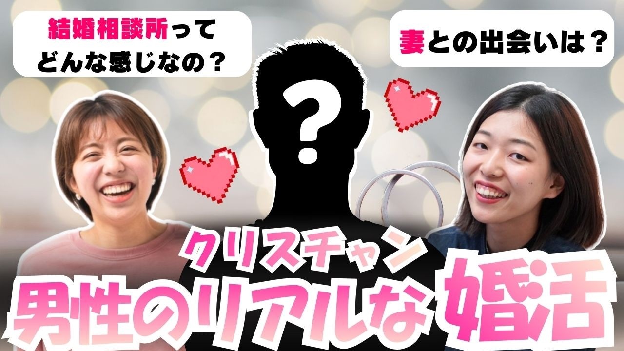 #57【クリスチャン男性の婚活】ただ祈って待つだけじゃない。行動することの大切さについて赤裸々トーク！｜〇〇太郎