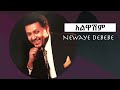 Neway Debebe አልዋሽም Alwashim 