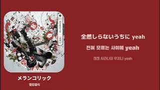 メランコリック(멜랑콜릭) / [伊東歌詞太郎] 한국어 가사
