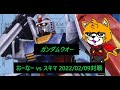 おーなー vs スキマ 旧ガンダムウォー2月9日対戦