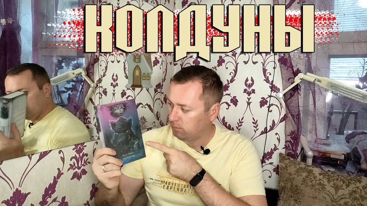 Колдуны. Адам Нэвилл. Мастера ужасов. - YouTube