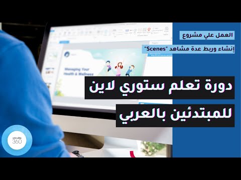الدرس السابع من دورة تعلم ستوري لاين بالعربي إنشاء وربط عدة مشاهد 