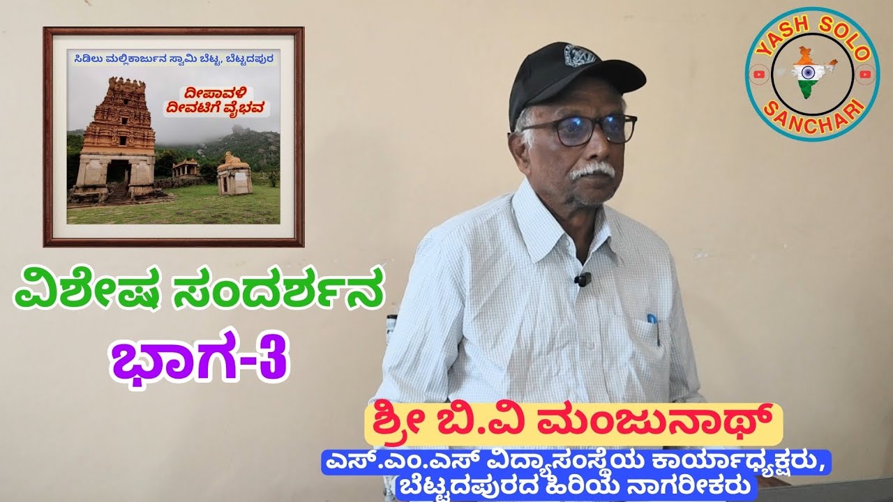 ವಿಶೇಷ ಸಂದರ್ಶನ ಭಾಗ-3 (ಅಂತಿಮ ಭಾಗ), ಶ್ರೀ ಬಿ ವಿ ಮಂಜುನಾಥ್ ಸರ್ ..