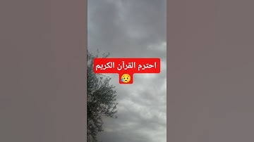 احترم القرآن الكريم 😥 #اكسبلور #قران_كريم #لايك #المصحف #الرحمن