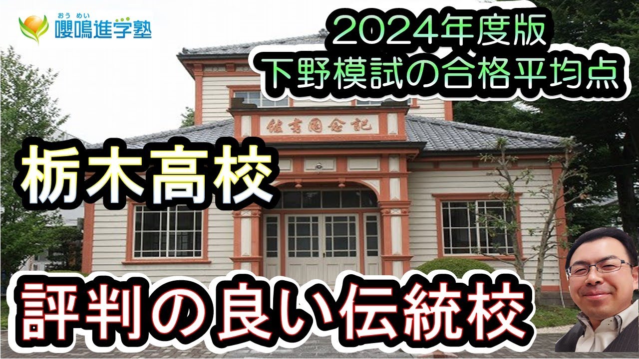2024年版 栃木高校に合格したい君へ！】下野模試の合格者平均点！嚶鳴