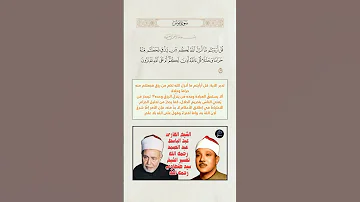 الآية 59 من سورة يونس القارئ الشيخ عبد الباسط رحمه الله تفسير الشيخ سيد طنطاوي رحمه الله 