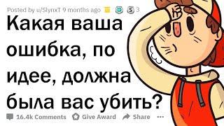 КАКОЙ ГЛУПЫЙ ПОСТУПОК МОГ СТОИТЬ ВАМ ЖИЗНИ?