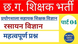 रसायन विज्ञान।Chemistry।छत्तीसगढ़ शिक्षक भर्ती।Chhattisgarh Teacher Recruitment