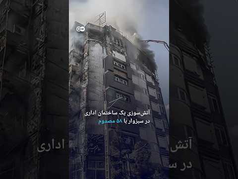 آتش سوزی یک ساختمان اداری در سبزوار با ۵۸ مصدوم دویچه وله 