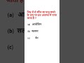 10th class science mcq - 173 | #shorts