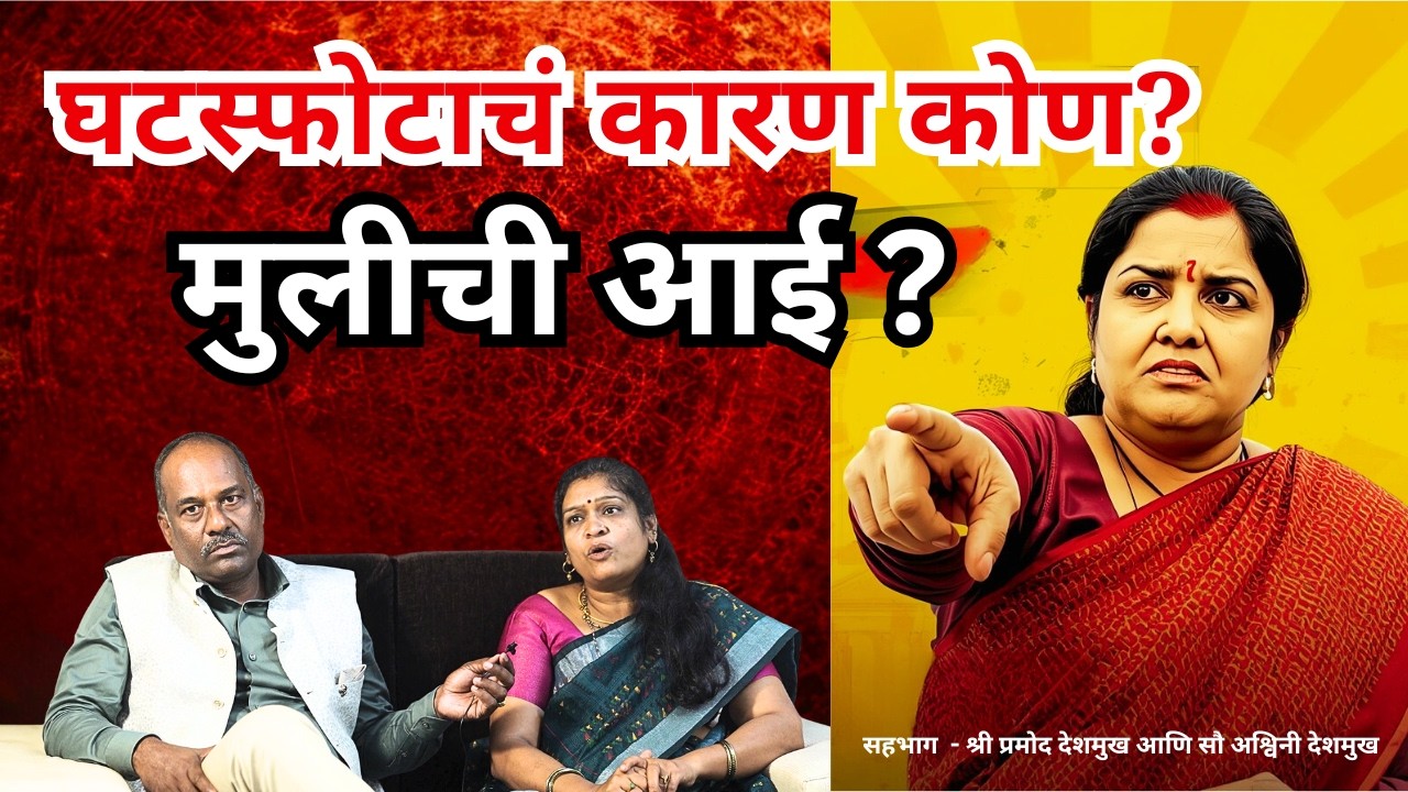 घटस्फोटाचे कारण मुलीची आई आहे का? | TSTS I tsts I podcast I marathi I सहभाग श्री व सौ देशमुख