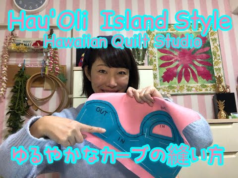 vol.14 ハワイアンキルト ゆるやかなカ－ブのアップリケ 🌈Hau