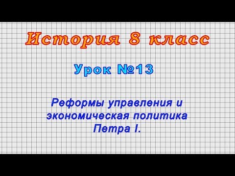 История 8 класс (Урок№13 - Реформы управления и экономическая политика Петра I.)