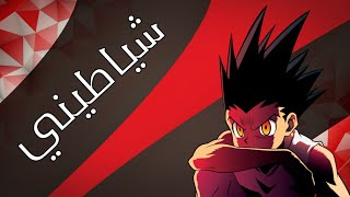 Hunter x hunter - gon - My demons غون و صداقته مع كيلوا لأول مره على اغنية شياطيني مترجمة