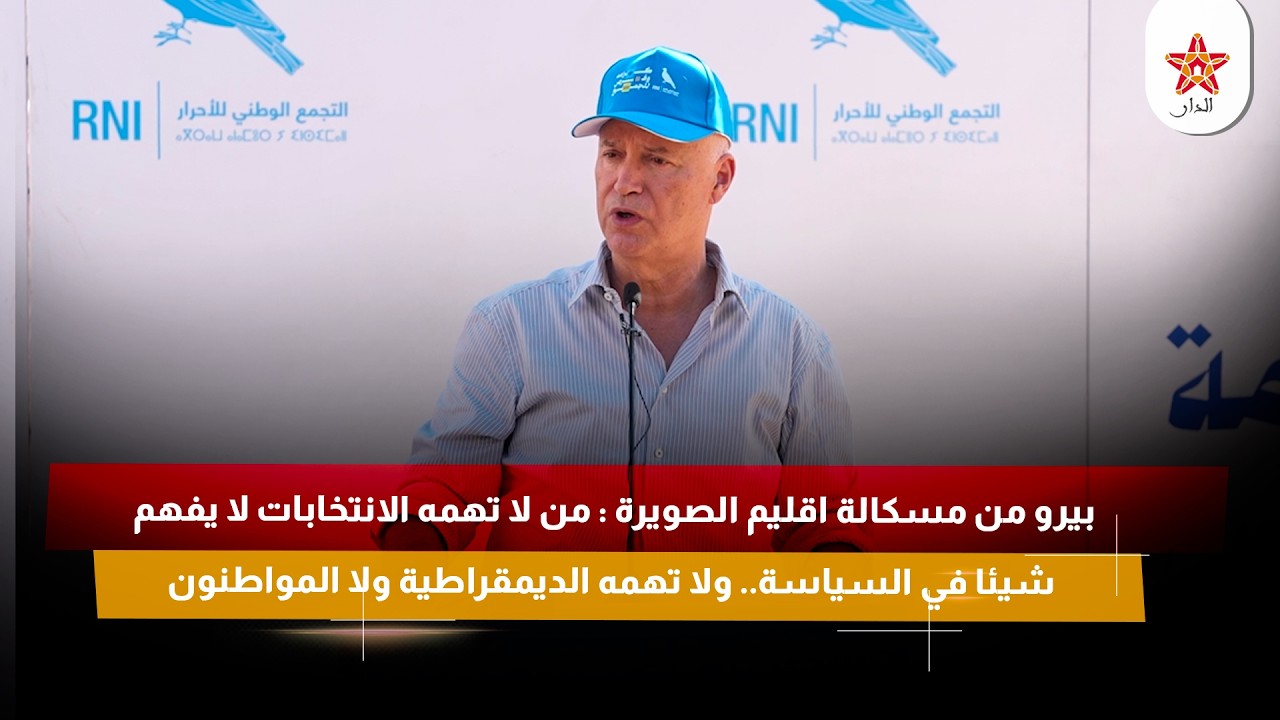 بيرو : من لا تهمه الانتخابات لا يفهم شيئا في السياسة.. ولا تهمه الديمقراطية ولا المواطنون