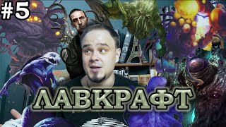 Лавкрафт: Великий и Ужасный. С чего начать? Обзор #5