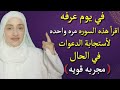 في يوم عرفه اقرأ هذه السوره مره واحده لأستجابة الدعوات في الحال مجربه قويه 