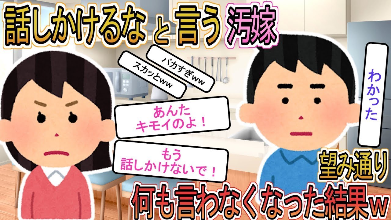 【2ch】【修羅場】汚嫁「キモいから二度と話しかけるな！！」俺「わかった」お望み通り何も言わなかった結果ｗｗ