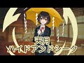 8D立体音響 ハイドアンドシーク 天月 8D立体音響 ハイドアンドシーク 天月
