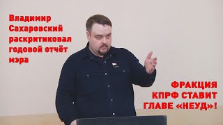 Раскритиковал отчёт мэра за 2023 год руководитель фракции КПРФ в городской Думе Биробиджана