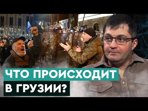 ПРОТЕСТЫ в ТБИЛИСИ — результат антизападной политики власти! Давид Сакварелидзе