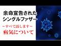 病気についてすべて話します｜余命宣告された二児のシングルファザー