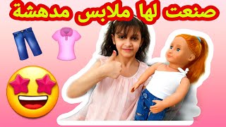 ملابس مدهشة لدميتي من ملابس بابا