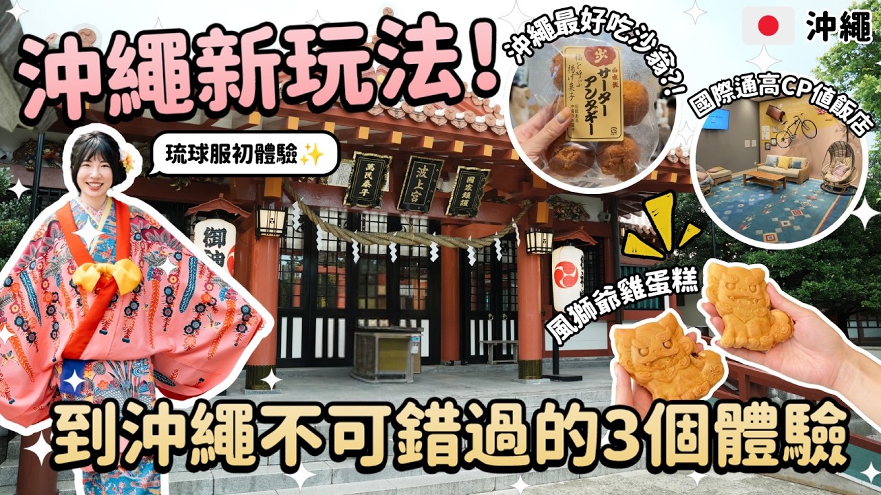 2025沖繩自由行攻略｜琉球服初體驗、國際通美食、波上宮海灘高CP值住宿推薦