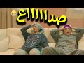 لما يكون عندك ضيوف خلصوا على الأخضر واليابس وعاملين مشاكل مع طوب الارض