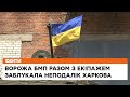 💪🏻Тепер це наш кінь! Харківські бійці ТрО забрали у росіян прямо із під носу заряджену БМП