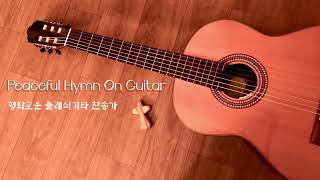 평화로운 클래식기타 찬양 / 찬송가 연주 / 위안을 주는 /  Peaceful Hymn On Guitar 1