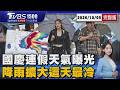 東北季風來襲一週「降雨擴大最冷這三天」 國慶連假天氣曝光! 「3颱共舞路徑曝光」20261005｜1500T台消費線完整版｜TVBS新聞 @TVBSNEWS01