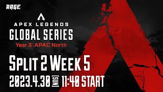 Apex Legends Global Series Year 3：Split2 【APAC North Pro League Week5】