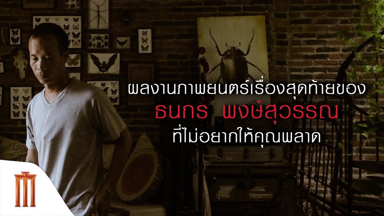 "สมมติ" ผลงานสุดท้ายของ "ธนกร พงษ์สุวรรณ" ที่อยากให้ทุกคนได้สัมผัส
