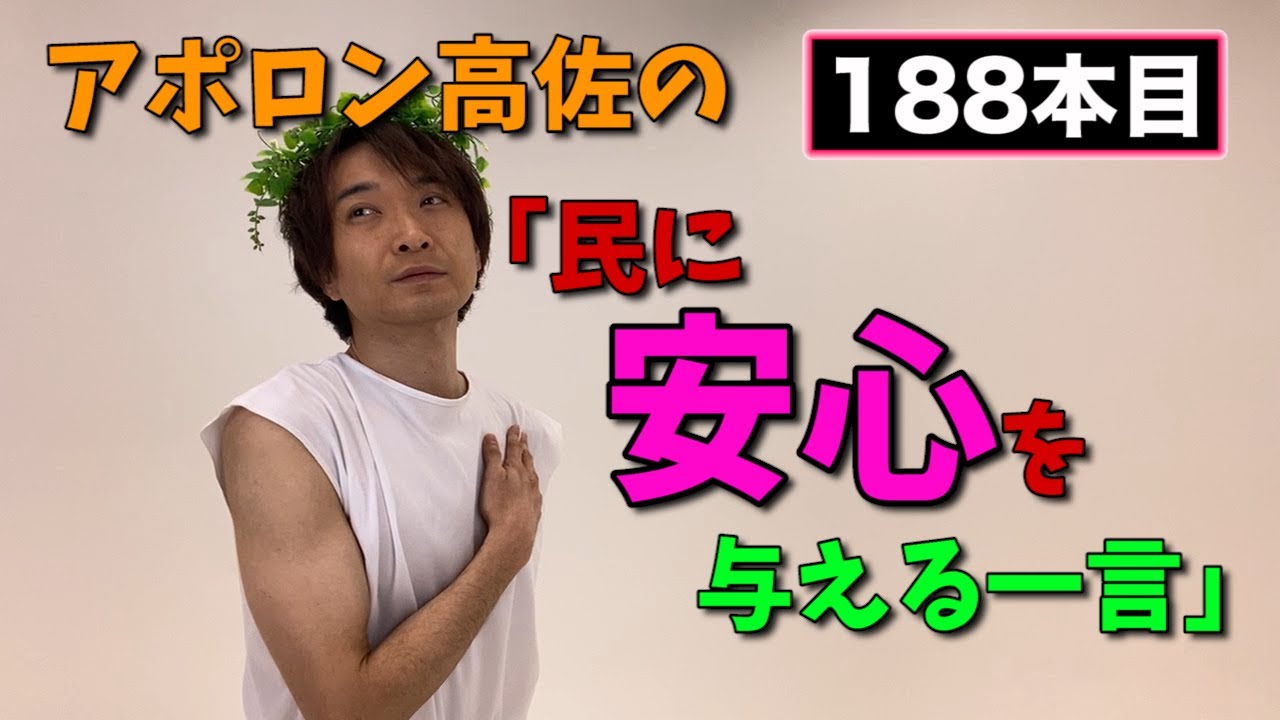 【アポロン高佐】民に安心を与える一言#188　- ザ・ギースYouTubeチャンネル