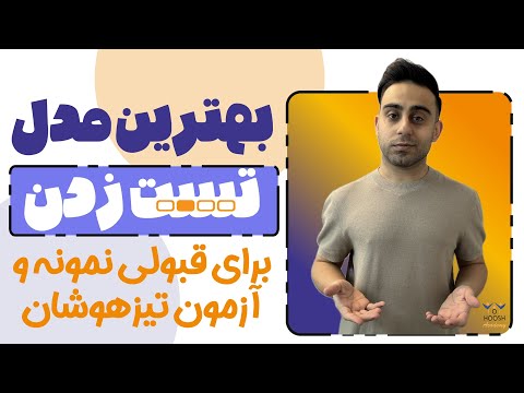 اصول تست زدن برای قبولی تیزهوشان و نمونه دولتی