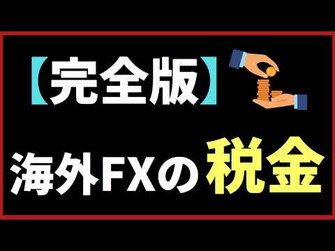 【完全版】海外FXの税金と確定申告について初心者向けに詳しく解説