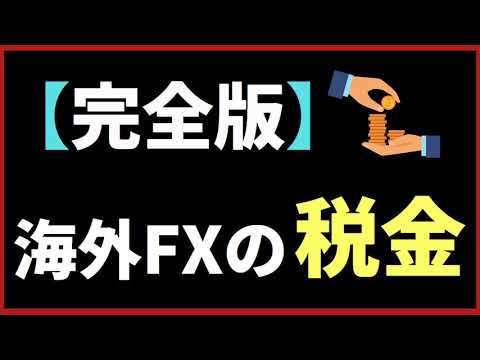 完全版 海外FXの税金と確定申告について初心者向けに詳しく解説 