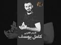 جديد الفنان كامل يوسف 2023 