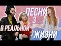 ПЕСНИ В РЕАЛЬНОЙ ЖИЗНИ 3 | SASHA ICE