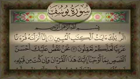 سورة يوسف بصوت الشيخ عبد الباسط عبد الصمد ترتيل